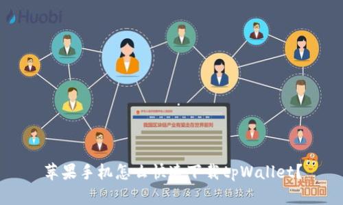 苹果手机怎么快速下载tpWallet？