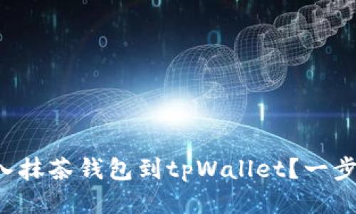 如何轻松导入抹茶钱包到tpWallet？一步步教你搞定！