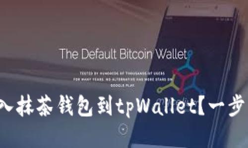 如何轻松导入抹茶钱包到tpWallet？一步步教你搞定！