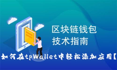 如何在tpWallet中轻松添加应用？