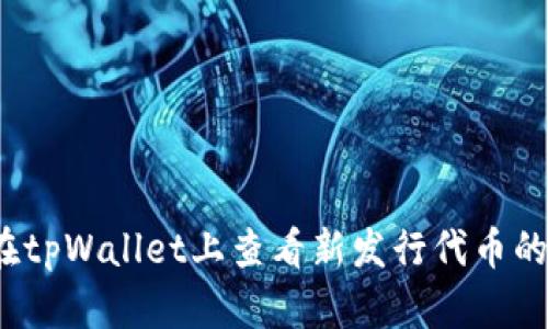 如何在tpWallet上查看新发行代币的价格？