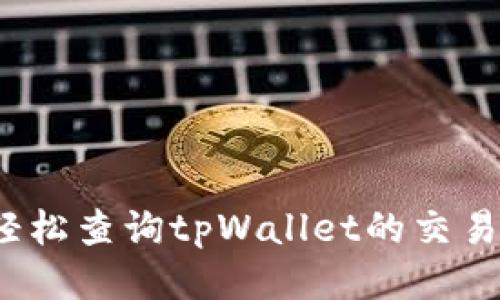 如何轻松查询tpWallet的交易记录？