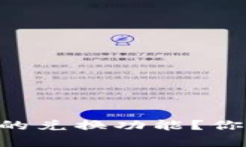 如何高效使用tpWallet的兑换功能？你的数字资产管理新伴侣！