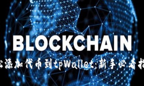 轻松添加代币到tpWallet：新手必看指南！