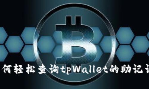 如何轻松查询tpWallet的助记词？