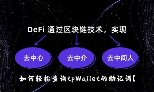 如何轻松查询tpWallet的助记词？