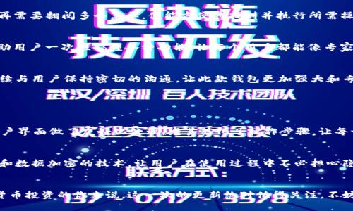   《tpWallet 16.6 更新了哪些新功能？你一定想知道！》 / 
 guanjianci tpWallet, 钱包应用, 数字货币, 新功能 /guanjianci 

引言
在如今这个数字化飞速发展的时代，数字货币的普及让许多人都开始关注数字货币钱包的选择。而在这其中，tpWallet作为一个备受瞩目的钱包应用，近期推出了16.6版本的更新，吸引了不少用户的目光。如果你也在关注这款钱包的最新动向，或许会想知道更新了哪些新功能，以及这些新功能会如何影响你的使用体验。在这篇文章中，我们将深入探讨tpWallet 16.6的各种新特性，帮助你更好地了解这个钱包的魅力所在。

tpWallet 16.6的新功能详解
tpWallet 16.6版本的更新不仅仅是一些小修小补，它带来了多项令人期待的新功能，显著提高了用户的操作体验和安全性。首先，钱包应用的界面经过了全新设计，用户可以更直观地获取信息，快速找到所需的功能。同时，更新也强化了安全防护措施，增加了多重身份验证系统，确保用户的资产安全。

在新版本中，用户还能够享受到更快的交易速度和更低的手续费。tpWallet 16.6了交易处理流程，使得在忙碌的生活中，用户能随时随地快速交易，无需担心手续费的隐性支出。此外，钱包内置的资产管理工具也进行了升级，可以让用户更加轻松地管理自己的数字资产，做到心中有数。

安全性如何提升？
安全性始终是用户选择数字货币钱包的重要考量。tpWallet在16.6版本中，特别增加了多重身份验证（2FA）功能，确保仅有用户本人才可进行交易。此外，钱包内的私钥存储方式经过加密，增加了盗取风险的难度。即使有黑客攻击，用户的资产依然会受到严格保护。

用户体验的
用户体验是tpWallet一直以来关注的重点，而16.6版本具备了更人性化的设计。例如，新增的快捷操作功能，可以帮助用户更快地进行常用交易，极大减少了繁琐的步骤。用户在使用时不再需要翻阅多个菜单，便能方便地找到并执行所需操作。

如何使用新功能？
对于老用户来说，新版本的使用并不会太复杂。tpWallet将新功能融入到现有的界面中，用户只需稍加熟悉便能轻松上手。而对于新用户，tpWallet提供了详细的使用指南和视频教程，帮助用户一次性搞懂各种功能，让每个用户都能像专家一样使用这款钱包。

社区反馈与未来展望
每次更新后，tpWallet团队都会积极收集用户的反馈意见，因此在设计新功能时，他们充分考虑用户的声音。16.6版本的各项和新功能正是基于用户的需求设定的。未来，tpWallet还会继续与用户保持密切的沟通，让此款钱包更加强大和专业。

相关问题探讨

问题一：tpWallet是否符合新手用户的需求？
答案当然是肯定的。tpWallet在设计上考虑了不同用户群体的需求，尤其是对于新手用户的辅助性支持。他们提供了丰富的教程和引导，确保新用户能够快速上手，并不感到陌生。此外，用户界面做了友好化处理，尤其简化了操作步骤，让每一位用户都能轻松使用灵活操作，享受到数字货币交易的便利。

问题二：tpWallet的交易速度与安全性相比如何？
tpWallet的交易速度和安全性可以说是双重保障。根据用户反馈，16.6版本上线后，交易速度有了显著提升，用户几乎可以在秒级内完成交易。而安全性方面，tpWallet通过多重身份验证和数据加密的技术，让用户在使用过程中不必担心隐私和资产的安全问题。因此，这款钱包在提供高效交易的同时，也兼顾了安全防护，使得用户体验再一次上升了一个层次。

总结
总之，tpWallet的16.6版本通过一系列新功能和措施，进一步巩固了其在用户心目中的地位。我们从中看到了tpWallet团队对用户体验的重视，以及不断追求创新的决心。对于追求数字货币投资的你来说，这一次的更新绝对值得关注。不妨下载体验一下，相信你会爱上这样的便捷与安全！