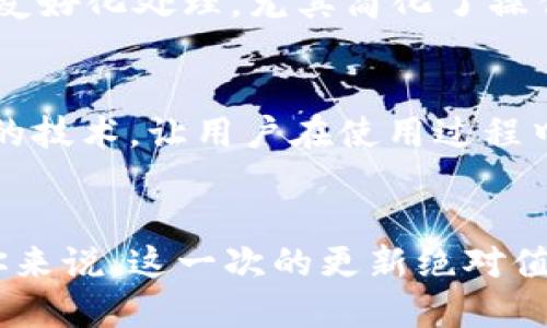   《tpWallet 16.6 更新了哪些新功能？你一定想知道！》 / 
 guanjianci tpWallet, 钱包应用, 数字货币, 新功能 /guanjianci 

引言
在如今这个数字化飞速发展的时代，数字货币的普及让许多人都开始关注数字货币钱包的选择。而在这其中，tpWallet作为一个备受瞩目的钱包应用，近期推出了16.6版本的更新，吸引了不少用户的目光。如果你也在关注这款钱包的最新动向，或许会想知道更新了哪些新功能，以及这些新功能会如何影响你的使用体验。在这篇文章中，我们将深入探讨tpWallet 16.6的各种新特性，帮助你更好地了解这个钱包的魅力所在。

tpWallet 16.6的新功能详解
tpWallet 16.6版本的更新不仅仅是一些小修小补，它带来了多项令人期待的新功能，显著提高了用户的操作体验和安全性。首先，钱包应用的界面经过了全新设计，用户可以更直观地获取信息，快速找到所需的功能。同时，更新也强化了安全防护措施，增加了多重身份验证系统，确保用户的资产安全。

在新版本中，用户还能够享受到更快的交易速度和更低的手续费。tpWallet 16.6了交易处理流程，使得在忙碌的生活中，用户能随时随地快速交易，无需担心手续费的隐性支出。此外，钱包内置的资产管理工具也进行了升级，可以让用户更加轻松地管理自己的数字资产，做到心中有数。

安全性如何提升？
安全性始终是用户选择数字货币钱包的重要考量。tpWallet在16.6版本中，特别增加了多重身份验证（2FA）功能，确保仅有用户本人才可进行交易。此外，钱包内的私钥存储方式经过加密，增加了盗取风险的难度。即使有黑客攻击，用户的资产依然会受到严格保护。

用户体验的
用户体验是tpWallet一直以来关注的重点，而16.6版本具备了更人性化的设计。例如，新增的快捷操作功能，可以帮助用户更快地进行常用交易，极大减少了繁琐的步骤。用户在使用时不再需要翻阅多个菜单，便能方便地找到并执行所需操作。

如何使用新功能？
对于老用户来说，新版本的使用并不会太复杂。tpWallet将新功能融入到现有的界面中，用户只需稍加熟悉便能轻松上手。而对于新用户，tpWallet提供了详细的使用指南和视频教程，帮助用户一次性搞懂各种功能，让每个用户都能像专家一样使用这款钱包。

社区反馈与未来展望
每次更新后，tpWallet团队都会积极收集用户的反馈意见，因此在设计新功能时，他们充分考虑用户的声音。16.6版本的各项和新功能正是基于用户的需求设定的。未来，tpWallet还会继续与用户保持密切的沟通，让此款钱包更加强大和专业。

相关问题探讨

问题一：tpWallet是否符合新手用户的需求？
答案当然是肯定的。tpWallet在设计上考虑了不同用户群体的需求，尤其是对于新手用户的辅助性支持。他们提供了丰富的教程和引导，确保新用户能够快速上手，并不感到陌生。此外，用户界面做了友好化处理，尤其简化了操作步骤，让每一位用户都能轻松使用灵活操作，享受到数字货币交易的便利。

问题二：tpWallet的交易速度与安全性相比如何？
tpWallet的交易速度和安全性可以说是双重保障。根据用户反馈，16.6版本上线后，交易速度有了显著提升，用户几乎可以在秒级内完成交易。而安全性方面，tpWallet通过多重身份验证和数据加密的技术，让用户在使用过程中不必担心隐私和资产的安全问题。因此，这款钱包在提供高效交易的同时，也兼顾了安全防护，使得用户体验再一次上升了一个层次。

总结
总之，tpWallet的16.6版本通过一系列新功能和措施，进一步巩固了其在用户心目中的地位。我们从中看到了tpWallet团队对用户体验的重视，以及不断追求创新的决心。对于追求数字货币投资的你来说，这一次的更新绝对值得关注。不妨下载体验一下，相信你会爱上这样的便捷与安全！