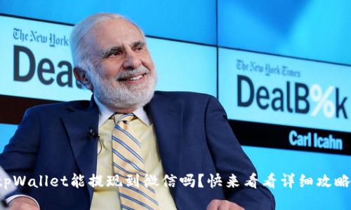 tpWallet能提现到微信吗？快来看看详细攻略！