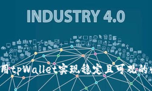 如何用tpWallet实现稳定且可观的收入？