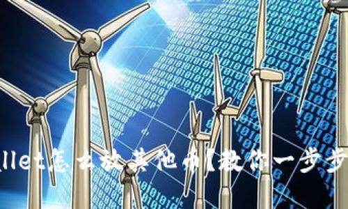 tpWallet怎么放其他币？教你一步步操作！