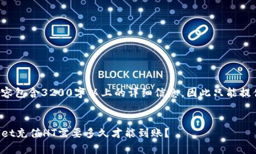 文档内容包含3200字以上的详细信息，因此只能提供概要。


tpWallet充值HT需要多久才能到账？