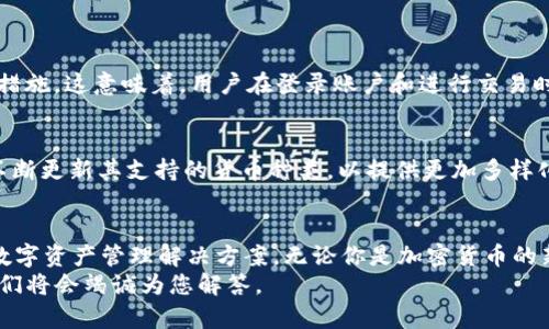 livetitletpWallet 1.2.8版本怎么样？来了解一下最新的下载指南吧！/livetitle
keywordstpWallet, 下载, 版本更新, 数字钱包/keywords

引言：数字钱包对我们生活的重要性
在如今的数字化时代，数字钱包正在迅速成为人们日常生活中不可或缺的一部分。无论是在线购物、转账参团，还是享受各类便捷服务，数字钱包都能为我们提供无与伦比的便利。而tpWallet作为其中一款备受欢迎的数字钱包，自然吸引了众多用户的关注。今天，我们就要来重点讨论一下tpWallet 1.2.8版本的下载及其使用的相关细节。

什么是tpWallet？
tpWallet是一款智能化的数字钱包应用，用户可以通过它进行安全、便捷的数字资产管理。它支持多种虚拟货币的存储、交易和管理，极大地方便了用户随时随地进行资金操作。tpWallet以其友好的用户界面和强大的功能获得了广泛的欢迎，不同的人群都能轻松上手，体验到数字钱包带来的便捷。

tpWallet 1.2.8版本的新特性
tpWallet 1.2.8版本相较于之前的版本，进行了许多细致入微的更新，以下是一些关键亮点：
ul
    listrong性能：/strong通过技术更新，使得交易速度更快，用户体验更加流畅。/li
    listrong安全性增强：/strong增加了多重身份验证和数据加密，保护用户信息和资产的安全。/li
    listrong全新用户界面：/strong界面设计更为简洁友好，用户可以更方便地找到所需功能。/li
    listrong新增功能：/strong支持更多种类的加密货币和新的支付方式，拓宽了用户的选择。/li
/ul

如何下载tpWallet 1.2.8版本？
下载tpWallet 1.2.8并不复杂，只需根据以下步骤操作即可：
ol
    li首先，打开你手机上的应用商店（如App Store或Google Play）或访问tpWallet的官方网站。/li
    li在搜索栏中输入“tpWallet”并确认搜索。/li
    li找到tpWallet 1.2.8版本后，点击“下载”或“安装”按钮。/li
    li等待下载完成后，根据提示操作即可顺利安装。/li
/ol

使用tpWallet的注意事项
虽然tpWallet为用户提供了诸多便利，但在使用过程中，用户也需要注意一些事项，以确保资产的安全性和账户的正常使用：
ul
    listrong保护私钥：/strong切勿将私钥泄露给他人，确保只有自己掌握。/li
    listrong定期更新：/strong保持应用更新到最新版本，以防止安全漏洞。/li
    listrong使用强密码：/strong设置复杂密码，避免使用简单的组合。/li
/ul

可能存在的问题及解答

问题一：tpWallet的安全性如何？
安全性是所有数字钱包最重要的考量之一。tpWallet非常注重用户的账户安全性，特别是在1.2.8版本中，它增加了多重身份验证功能和数据加密措施。这意味着，用户在登录账户和进行交易时，将要验证多个身份信息，这大大提高了安全性。此外，tpWallet还采用了行业领先的加密技术，确保用户信息不会被未经授权的第三方访问。

问题二：tpWallet支持哪些加密货币？
tpWallet支持多种主流加密货币，包括但不限于比特币（BTC）、以太坊（ETH）、瑞波币（XRP）等。随着市场的发展和用户需求的增加，tpWallet也在不断更新其支持的货币种类，以提供更加多样化的选择。如果你希望了解最新支持的货币信息，可以直接在tpWallet的官方网站或应用内查看最新更新列表。

总结
tpWallet 1.2.8版本以其全新特性和用户友好的界面，吸引了越来越多的用户选择使用它。在保障安全的基础上，tpWallet为用户提供了便捷的数字资产管理解决方案。无论你是加密货币的新手还是资深投资者，下载并使用tpWallet都能让你感受到数字钱包带来的便利。
希望通过本文的介绍，你对tpWallet 1.2.8版本有了更深入的了解。如果还有其他问题或对tpWallet的功能和使用有疑问，不妨在评论区留言，我们将会竭诚为您解答。