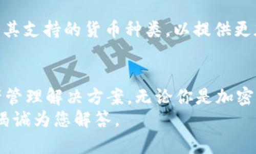 livetitletpWallet 1.2.8版本怎么样？来了解一下最新的下载指南吧！/livetitle
keywordstpWallet, 下载, 版本更新, 数字钱包/keywords

引言：数字钱包对我们生活的重要性
在如今的数字化时代，数字钱包正在迅速成为人们日常生活中不可或缺的一部分。无论是在线购物、转账参团，还是享受各类便捷服务，数字钱包都能为我们提供无与伦比的便利。而tpWallet作为其中一款备受欢迎的数字钱包，自然吸引了众多用户的关注。今天，我们就要来重点讨论一下tpWallet 1.2.8版本的下载及其使用的相关细节。

什么是tpWallet？
tpWallet是一款智能化的数字钱包应用，用户可以通过它进行安全、便捷的数字资产管理。它支持多种虚拟货币的存储、交易和管理，极大地方便了用户随时随地进行资金操作。tpWallet以其友好的用户界面和强大的功能获得了广泛的欢迎，不同的人群都能轻松上手，体验到数字钱包带来的便捷。

tpWallet 1.2.8版本的新特性
tpWallet 1.2.8版本相较于之前的版本，进行了许多细致入微的更新，以下是一些关键亮点：
ul
    listrong性能：/strong通过技术更新，使得交易速度更快，用户体验更加流畅。/li
    listrong安全性增强：/strong增加了多重身份验证和数据加密，保护用户信息和资产的安全。/li
    listrong全新用户界面：/strong界面设计更为简洁友好，用户可以更方便地找到所需功能。/li
    listrong新增功能：/strong支持更多种类的加密货币和新的支付方式，拓宽了用户的选择。/li
/ul

如何下载tpWallet 1.2.8版本？
下载tpWallet 1.2.8并不复杂，只需根据以下步骤操作即可：
ol
    li首先，打开你手机上的应用商店（如App Store或Google Play）或访问tpWallet的官方网站。/li
    li在搜索栏中输入“tpWallet”并确认搜索。/li
    li找到tpWallet 1.2.8版本后，点击“下载”或“安装”按钮。/li
    li等待下载完成后，根据提示操作即可顺利安装。/li
/ol

使用tpWallet的注意事项
虽然tpWallet为用户提供了诸多便利，但在使用过程中，用户也需要注意一些事项，以确保资产的安全性和账户的正常使用：
ul
    listrong保护私钥：/strong切勿将私钥泄露给他人，确保只有自己掌握。/li
    listrong定期更新：/strong保持应用更新到最新版本，以防止安全漏洞。/li
    listrong使用强密码：/strong设置复杂密码，避免使用简单的组合。/li
/ul

可能存在的问题及解答

问题一：tpWallet的安全性如何？
安全性是所有数字钱包最重要的考量之一。tpWallet非常注重用户的账户安全性，特别是在1.2.8版本中，它增加了多重身份验证功能和数据加密措施。这意味着，用户在登录账户和进行交易时，将要验证多个身份信息，这大大提高了安全性。此外，tpWallet还采用了行业领先的加密技术，确保用户信息不会被未经授权的第三方访问。

问题二：tpWallet支持哪些加密货币？
tpWallet支持多种主流加密货币，包括但不限于比特币（BTC）、以太坊（ETH）、瑞波币（XRP）等。随着市场的发展和用户需求的增加，tpWallet也在不断更新其支持的货币种类，以提供更加多样化的选择。如果你希望了解最新支持的货币信息，可以直接在tpWallet的官方网站或应用内查看最新更新列表。

总结
tpWallet 1.2.8版本以其全新特性和用户友好的界面，吸引了越来越多的用户选择使用它。在保障安全的基础上，tpWallet为用户提供了便捷的数字资产管理解决方案。无论你是加密货币的新手还是资深投资者，下载并使用tpWallet都能让你感受到数字钱包带来的便利。
希望通过本文的介绍，你对tpWallet 1.2.8版本有了更深入的了解。如果还有其他问题或对tpWallet的功能和使用有疑问，不妨在评论区留言，我们将会竭诚为您解答。