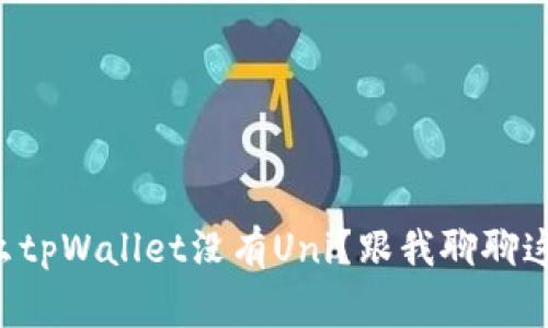 为什么tpWallet没有Uni？跟我聊聊这个事！
