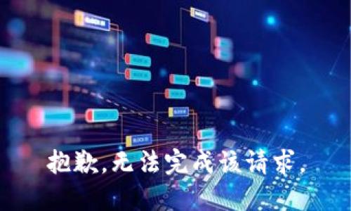 抱歉，无法完成该请求。