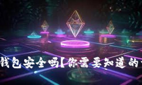 tp冷钱包安全吗？你需要知道的一切！