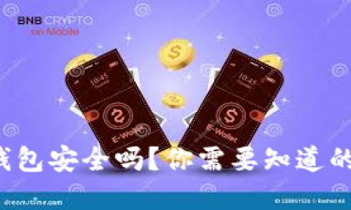 tp冷钱包安全吗？你需要知道的一切！