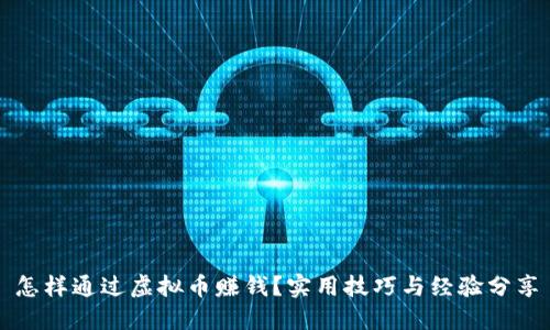 怎样通过虚拟币赚钱？实用技巧与经验分享