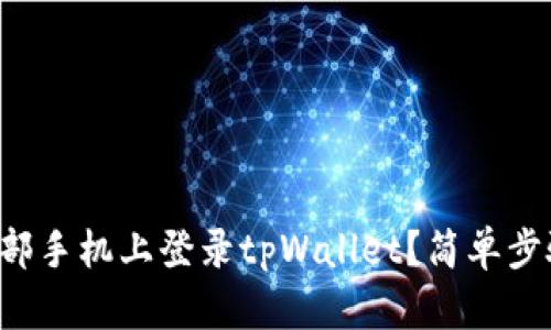 如何在另一部手机上登录tpWallet？简单步骤帮你搞定！