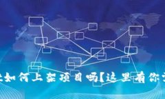 想知道tpWallet如何上架项目