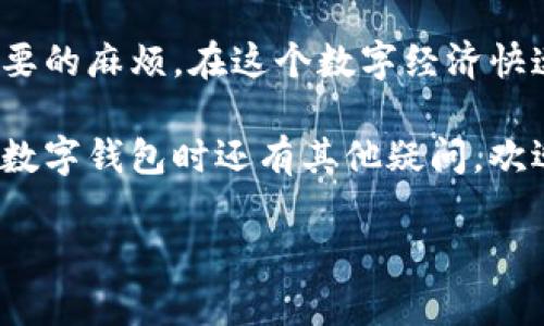    如何轻松将tpWallet提现到银行卡？步骤详解与图解分享  /   
 guanjianci  tpWallet, 提现, 银行卡, 图解  /guanjianci   

引言：为什么选择tpWallet？  
在数字货币的世界中，tpWallet凭借其用户友好界面和快速的交易体验逐渐赢得了大家的青睐。无论你是新手还是资深用户，tpWallet都能为你提供一站式的服务，尤其是在提现上，它更是使得这一过程顺畅无阻。不过，很多用户对如何将tpWallet中的数字资产提现到银行卡仍存在疑问，今天就让我们一起来看看这个操作是如何进行的，以及一些可能遇到的问题和解决方案。

tpWallet提现到银行卡的基本步骤  
提现到银行卡的过程其实非常简单，下面的步骤将为你详细解读：

h4步骤一：打开tpWallet应用/h4  
首先，你需要在手机上打开tpWallet应用。如果你还没有下载，可以在相应的应用商店中搜索“tpWallet”并安装。

h4步骤二：登录账户/h4  
进入应用后，使用你的账户信息进行登录。如果你是新用户，按照提示注册并完成身份认证。

h4步骤三：选择提现功能/h4  
登录后，找到并点击“提现”选项。这个选项通常在主菜单页面上非常显眼，方便用户直接找到。

h4步骤四：选择提现方式/h4  
在提现页面，会提供多种提现方式，选择“提现到银行卡”。tpWallet为用户提供多种银行转账选项，你可以根据自己的需求点击选择。

h4步骤五：填写银行卡信息/h4  
在提现到银行卡的选项里，你需要填写你的银行卡信息，包括银行名称、银行卡号、开户行等。确保信息的准确性，以免出现转账失败的情况。

h4步骤六：输入提现金额/h4  
接下来，输入你想要提现的金额。在这里需要注意的是，tpWallet通常会对单笔提现金额设置上限，以及可能有的手续费。因此，要提前了解相关规定，避免不必要的损失。

h4步骤七：确认提现申请/h4  
在确认无误后，点击“提交”按钮。系统会弹出确认窗口，要求你再次核对所填信息，完成确认后，提交你的提现申请。

h4步骤八：等待到账/h4  
提交申请后，你只需要耐心等待，通常情况下，资金会在1-3个工作日内到账。如果超过了这个时间，你可以在tpWallet内查看提现记录，或联系客户服务了解情况。

可能遇到的问题及解决方案  
尽管整个提现过程相对简单，但用户在操作中可能会遇到一些问题。下面列举了两个常见问题，并提供了解决方案。

h4问题一：提现失败，银行信息不正确/h4  
很多用户在提现时可能因为填写的银行信息不准确而导致提现失败。如果出现这种情况，tpWallet会通过应用内的通知告知你。要解决这个问题，你可以按照以下步骤操作：
ul
li首先，检查你的银行卡信息，确保所有信息无误，包括姓名、卡号、银行识别码等。/li
li如果信息有误，你需要重新编辑提现申请，确保所有信息正确无误后再提交。/li
li如果多次尝试仍然无果，建议你联系tpWallet的客服部门，向他们询问具体的原因和下一步的解决方案。/li
/ul

h4问题二：资金到账延迟/h4  
有时候，用户会发现提现后资金到账的时间超过了预期。对此，用户可以采取以下措施：
ul
li首先，重新查看提现记录，确认状态是否显示“处理中”或“已完成”。/li
li如果状态显示已完成但资金没有到账，不妨检查一下银行卡的交易记录，看是否有异动。/li
li如果确认没有资金到账，建议及时联系用户客服，提供相关信息以便他们进行查询。/li
/ul

总结：提现的便利与重要性  
通过上述步骤和问题解答，相信大家对于tpWallet的提现操作已经有了更全面的了解。提现到银行卡的过程虽然简单，但在填写信息时一定要细心，避免因为小错误导致不必要的麻烦。在这个数字经济快速发展的时代，拥抱新技术，为自己提供方便高效的服务，是每个用户都应当重视的事情。

无论是日常消费还是其他支付需求，能够将数字资产顺畅地提现到银行卡，无疑能够有效提升我们的生活质量。希望今天的内容能够帮助到你们，如果在使用tpWallet或其他数字钱包时还有其他疑问，欢迎随时咨询相关的客服或寻求专业的帮助。

感谢你的阅读，祝你在使用tpWallet的旅程中，一切顺利！