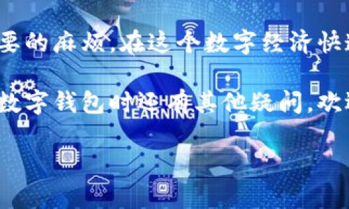    如何轻松将tpWallet提现到银行卡？步骤详解与图解分享  /   
 guanjianci  tpWallet, 提现, 银行卡, 图解  /guanjianci   

引言：为什么选择tpWallet？  
在数字货币的世界中，tpWallet凭借其用户友好界面和快速的交易体验逐渐赢得了大家的青睐。无论你是新手还是资深用户，tpWallet都能为你提供一站式的服务，尤其是在提现上，它更是使得这一过程顺畅无阻。不过，很多用户对如何将tpWallet中的数字资产提现到银行卡仍存在疑问，今天就让我们一起来看看这个操作是如何进行的，以及一些可能遇到的问题和解决方案。

tpWallet提现到银行卡的基本步骤  
提现到银行卡的过程其实非常简单，下面的步骤将为你详细解读：

h4步骤一：打开tpWallet应用/h4  
首先，你需要在手机上打开tpWallet应用。如果你还没有下载，可以在相应的应用商店中搜索“tpWallet”并安装。

h4步骤二：登录账户/h4  
进入应用后，使用你的账户信息进行登录。如果你是新用户，按照提示注册并完成身份认证。

h4步骤三：选择提现功能/h4  
登录后，找到并点击“提现”选项。这个选项通常在主菜单页面上非常显眼，方便用户直接找到。

h4步骤四：选择提现方式/h4  
在提现页面，会提供多种提现方式，选择“提现到银行卡”。tpWallet为用户提供多种银行转账选项，你可以根据自己的需求点击选择。

h4步骤五：填写银行卡信息/h4  
在提现到银行卡的选项里，你需要填写你的银行卡信息，包括银行名称、银行卡号、开户行等。确保信息的准确性，以免出现转账失败的情况。

h4步骤六：输入提现金额/h4  
接下来，输入你想要提现的金额。在这里需要注意的是，tpWallet通常会对单笔提现金额设置上限，以及可能有的手续费。因此，要提前了解相关规定，避免不必要的损失。

h4步骤七：确认提现申请/h4  
在确认无误后，点击“提交”按钮。系统会弹出确认窗口，要求你再次核对所填信息，完成确认后，提交你的提现申请。

h4步骤八：等待到账/h4  
提交申请后，你只需要耐心等待，通常情况下，资金会在1-3个工作日内到账。如果超过了这个时间，你可以在tpWallet内查看提现记录，或联系客户服务了解情况。

可能遇到的问题及解决方案  
尽管整个提现过程相对简单，但用户在操作中可能会遇到一些问题。下面列举了两个常见问题，并提供了解决方案。

h4问题一：提现失败，银行信息不正确/h4  
很多用户在提现时可能因为填写的银行信息不准确而导致提现失败。如果出现这种情况，tpWallet会通过应用内的通知告知你。要解决这个问题，你可以按照以下步骤操作：
ul
li首先，检查你的银行卡信息，确保所有信息无误，包括姓名、卡号、银行识别码等。/li
li如果信息有误，你需要重新编辑提现申请，确保所有信息正确无误后再提交。/li
li如果多次尝试仍然无果，建议你联系tpWallet的客服部门，向他们询问具体的原因和下一步的解决方案。/li
/ul

h4问题二：资金到账延迟/h4  
有时候，用户会发现提现后资金到账的时间超过了预期。对此，用户可以采取以下措施：
ul
li首先，重新查看提现记录，确认状态是否显示“处理中”或“已完成”。/li
li如果状态显示已完成但资金没有到账，不妨检查一下银行卡的交易记录，看是否有异动。/li
li如果确认没有资金到账，建议及时联系用户客服，提供相关信息以便他们进行查询。/li
/ul

总结：提现的便利与重要性  
通过上述步骤和问题解答，相信大家对于tpWallet的提现操作已经有了更全面的了解。提现到银行卡的过程虽然简单，但在填写信息时一定要细心，避免因为小错误导致不必要的麻烦。在这个数字经济快速发展的时代，拥抱新技术，为自己提供方便高效的服务，是每个用户都应当重视的事情。

无论是日常消费还是其他支付需求，能够将数字资产顺畅地提现到银行卡，无疑能够有效提升我们的生活质量。希望今天的内容能够帮助到你们，如果在使用tpWallet或其他数字钱包时还有其他疑问，欢迎随时咨询相关的客服或寻求专业的帮助。

感谢你的阅读，祝你在使用tpWallet的旅程中，一切顺利！