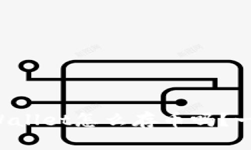 想知道tpWallet怎么存币吗？一起来看看！