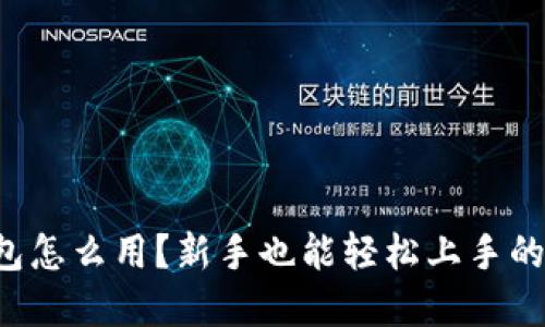 TP数字钱包怎么用？新手也能轻松上手的实用指南！