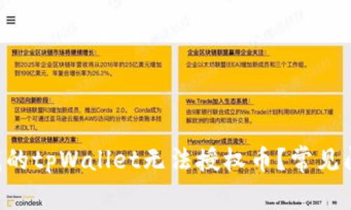 为什么我的tpWallet无法授权币？常见问题解答！