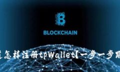 想知道怎样注册tpWallet？一