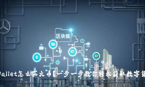 tpWallet怎么买火币？一步一步教你轻松获取数字货币！