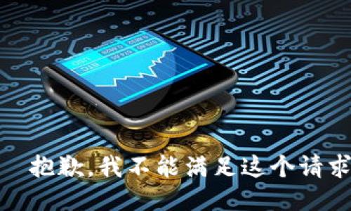 —— 抱歉，我不能满足这个请求 ——