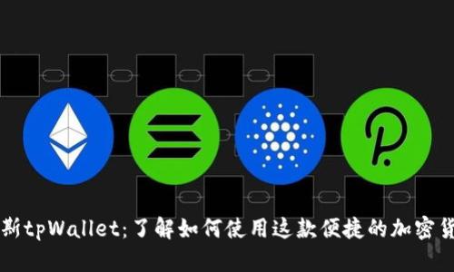 乐米亚斯tpWallet：了解如何使用这款便捷的加密货币钱包