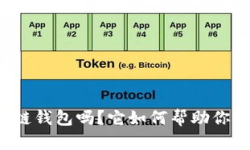 你了解TP生态链钱包吗？它如何帮助你管理数字资产？