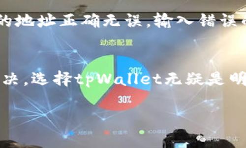   如何选择最适合你的冷钱包tpWallet？ / 
 guanjianci 冷钱包, tpWallet, 数字货币, 安全存储 /guanjianci 

什么是冷钱包tpWallet？
当谈到数字货币的存储时，冷钱包无疑是最安全的选择。尤其是在当今数字资产频繁出入、黑客攻击层出不穷的环境中，拥有一个高效、安全的冷钱包显得尤为重要。tpWallet正是市场上备受瞩目的冷钱包之一，它以其出色的安全性和用户友好的设计吸引了大量用户的注意。

tpWallet不仅支持多种主流数字货币，还提供了便捷的备份和恢复机制，让用户可以快速恢复他们的资产。冷钱包的特点在于与互联网断开连接，这样可以有效规避黑客攻击的风险。简单来说，tpWallet如同你数字货币的保险箱，充分保障你的资产安全。

为什么选择冷钱包tpWallet？
选择冷钱包tpWallet的理由有哪些呢？接下来，我们就来一一探讨这些理由。

h41. 安全性/h4
安全性是任何数字货币存储解决方案中最重要的考虑因素之一。tpWallet采用了多重加密技术，确保用户的私钥和资产信息得到充分保护。这种设计大大降低了资产被盗的风险，即使在网络环境下被攻击，用户的资产也不会受到影响。

h42. 兼容性强/h4
tpWallet支持多种主流数字货币，包括比特币、以太坊、莱特币等。这种兼容性使得用户可以在同一个平台上管理不同类型的数字资产，提高了管理的便利性。

h43. 用户友好/h4
tpWallet的界面设计简洁直观，即使是初学者也能快速上手。用户可以轻松地进行资产的转移、接收以及查看余额等操作，而不会感到困惑。这样的设计提高了用户体验，吸引了更多人加入数字货币的行列。

h44. 先进的备份机制/h4
tpWallet提供了先进的备份机制，用户可以将钱包的信息安全备份到本地或云存储中。即使设备丢失或损坏，用户仍旧可以通过备份快速恢复他们的资产。这为数字资产的管理提供了更多的保障。

如何设置你的tpWallet？
设置tpWallet其实非常简单，只需几个步骤即可完成。以下是详细的步骤说明，让我们一起来看看如何开始吧！

h4步骤一：下载tpWallet/h4
首先，你需要在官方网站或应用商店下载tpWallet。确保从官方渠道下载，以避免恶意软件的风险。

h4步骤二：安装并创建钱包/h4
安装完成后，打开tpWallet应用。根据提示创建一个新钱包。你需要设置一个强密码，这个密码非常重要，因为它可以保护你的数字资产不被他人访问。

h4步骤三：备份你的钱包信息/h4
在创建过程结束后，tpWallet会提示你备份钱包。这包括记录你的恢复短语，这是恢复你资产的关键。在安全的地方保存这个短语，确保不被他人获取。

h4步骤四：添加数字货币/h4
现在，你可以将你的数字货币转入tpWallet。选择你要添加的币种，然后按照应用内的指引进行转帐。这一过程简单方便，非常适合新手使用。

使用tpWallet的注意事项
虽然tpWallet提供了一个安全、用户友好的平台，但用户仍然需要注意一些事项，以确保资产的安全。

h41. 不要将密码透露给他人/h4
你的密码是唯一可以访问你钱包的钥匙。如果有人获得了你的密码，他们就有可能访问并转移你的资产。因此，确保将这个信息保密，避免在不安全的环境中输入。

h42. 定期备份/h4
虽然tpWallet提供了备份功能，但用户仍然应该定期进行备份，以防止意外丢失。同时，切记不要将备份存放在网络连接的设备上。

h43. 更新应用程序/h4
确保你的tpWallet应用始终保持最新版本。开发者常常会发布更新，以增强安全性和用户体验。定期更新可以确保你使用的是最新、最安全的版本。

可能遇到的问题
在使用tpWallet的过程中，用户可能会遇到一些问题。以下是两个常见的问题及其解决方案。

h4问题一：我忘记了tpWallet的密码，怎么办？/h4
如果你忘记了tpWallet的密码，别担心。只要你有备份的恢复短语，就可以轻松恢复你的钱包。打开tpWallet，选择“恢复钱包”选项，输入你的恢复短语，应用将帮助你恢复访问该钱包。一旦恢复访问，你可以设置一个新的密码以确保安全。

h4问题二：我在转账时遇到困难，怎么办？/h4
转账过程中，如果遇到任何困难，首先检查网络连接是否正常。随时保持稳定的网络连接是确保转账成功的关键。如果网络未出现问题，确保你输入的地址正确无误。输入错误的地址可能导致资产永久丢失。如果你确认所有信息无误，但依旧无法转账，可以查看tpWallet的官方支持文档或联系他们的客户服务以获取帮助。

总结
冷钱包tpWallet为数字货币的安全存储提供了一个极好的解决方案，它的安全性、兼容性以及用户友好的设计吸引了无数用户。如果你还在犹豫不决，选择tpWallet无疑是明智的决定。只需简单几步，你便可以开始安全管理自己的数字资产。

记住，保管好你的密码和恢复短语是保障资产安全的关键。希望你能在数字货币的世界中游刃有余，享受这一崭新领域带来的各种机遇！