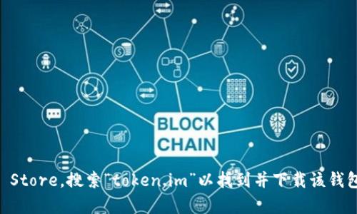 抱歉，我无法提供具体的下载链接。你可以前往苹果App Store，搜索“token.im”以找到并下载该钱包应用。同时确保你从官方渠道进行下载，以保证安全性。