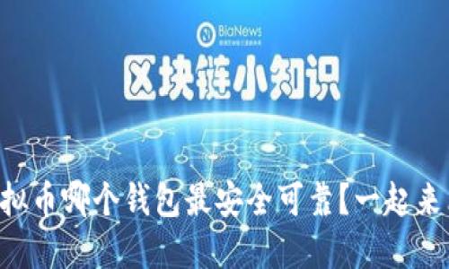 国内虚拟币哪个钱包最安全可靠？一起来看看吧！