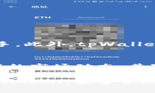   如何在tpWallet中增加htmoon？让你的资产不断膨胀！ / 
 guanjianci tpWallet, htmoon, 加密货币, 资产管理 /guanjianci 

什么是tpWallet和htmoon？
在进入如何增加你的htmoon之前，让我们先了解一下tpWallet和htmoon。tpWallet是一款用户友好的数字钱包，为用户提供安全、便捷的加密货币存储和交易功能。它的界面直观，适合新手和老手使用。

htmoon则是基于区块链技术的一种新兴加密货币。随着去中心化金融（DeFi）和区块链应用的发展，htmoon在市场中逐渐获得了关注，吸引了众多投资者的目光。了解这两者之后，我们接下来讨论如何有效增加你的htmoon资产。

1. 如何获取htmoon？
要在tpWallet中增加htmoon，首先你需要获取htmoon。获取htmoon的方式有很多，我们来一一分析：

h41.1 通过交易所购买/h4
最简单的方法就是通过数字货币交易所购买htmoon。选择一个信誉良好的交易所，注册账户，然后通过法币或其他加密货币购买htmoon。记得在交易过程中仔细核对每一个步骤，确保安全性。

h41.2 参与空气投放（Airdrop）/h4
很多项目在推出时会进行空气投放，通过这种方式，用户可以免费获得一定数量的代币。保持关注htmoon的官方社交媒体公告，及时参与这些活动。

h41.3 挖矿/h4
如果htmoon支持挖矿，你可以通过搭建自己的挖矿设备参与其中。虽然这需要初期投资，但一旦开始运作，你便能够持续获得htmoon。

2. 如何管理好你的htmoon资产？
掌握了htmoon的获取方式后，接下来我们需要关注如何管理你的asset。资产管理不仅关乎存储方式，更涉及到投资策略：

h42.1 安全存储/h4
tpWallet为用户提供了多重安全保障措施。但我们依然要注意，不要将大量资产存储在单一钱包中，分散存储是降低风险的重要策略。

h42.2 定期监控市场走势/h4
市场是瞬息万变的，定期监控htmoon的价格波动，可以帮助你做出及时的买入或卖出决策。利用分析工具，严格遵循自己的投资策略。

h42.3 参与社区活动/h4
加入htmoon的社区，可以接收到最新的资讯和市场动态，通过交流学习他人的投资经验。在社区中积极发言，建立自己的网络，对投资也有很大帮助。

3. 投资htmoon的风险及应对措施
在投资htmoon的过程中，我们必须意识到风险。了解潜在的风险和挑战，能够帮助你更好地进行投资决策。

h43.1 市场波动性/h4
加密货币市场波动很大，短时间内价格可能大幅上涨或下跌。设置止损位，明确自己的止损策略，能够帮你减少损失。

h43.2 项目风险/h4
htmoon作为一个新兴项目，可能面临技术失败或团队问题。务必做好尽职调查，了解项目的白皮书、团队背景及市场前景。

4. 如何让你的htmoon资产增值？
获取并管理htmoon后，如何确保你的资产继续增值便成为了新的挑战。

h44.1 持有策略/h4
基于市场分析，制定一个合理的持有策略，决定是长期持有还是短期交易。适时调整持有策略，让资产在合适的时机增长。

h44.2 参与Staking/h4
一些加密货币支持Staking，用户可以锁定一定数量的htmoon，帮助网络协作，获取奖励。这是一种不容忽视的增值方式。

 可能的相关问题
h41. 为什么选择tpWallet作为htmoon的存储工具？ /h4
tpWallet具有用户友好的界面和高安全性，支持多种加密货币存储。其功能强大而且透明，无论是新手还是老手用户都能轻松上手。此外，tpWallet也在不断更新，以适应市场需求，不断提升用户体验。

h42. 如何保持对市场的敏感度？/h4
市场的变化是瞬息万变的，保持对市场敏感度需要主动收集信息。首先，关注专业的加密货币资讯网站、社交媒体和论坛，获取最新的市场动态。其次，加入相关社区，参与讨论，向其他投资者学习。同时，定期回顾自己的投资决策，通过历史数据分析市场趋势，提高决策的精确性。

总结起来，增加tpWallet中的htmoon并不是一句话就能概括清楚的事情，它需要我们不断学习、实践和调整。通过多种渠道获取htmoon，妥善管理资产，保持市场敏感度，你定能让自己的资产在加密货币领域如火如荼！