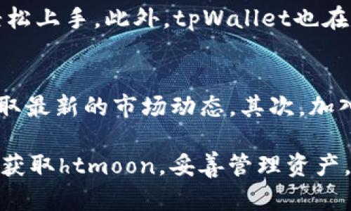   如何在tpWallet中增加htmoon？让你的资产不断膨胀！ / 
 guanjianci tpWallet, htmoon, 加密货币, 资产管理 /guanjianci 

什么是tpWallet和htmoon？
在进入如何增加你的htmoon之前，让我们先了解一下tpWallet和htmoon。tpWallet是一款用户友好的数字钱包，为用户提供安全、便捷的加密货币存储和交易功能。它的界面直观，适合新手和老手使用。

htmoon则是基于区块链技术的一种新兴加密货币。随着去中心化金融（DeFi）和区块链应用的发展，htmoon在市场中逐渐获得了关注，吸引了众多投资者的目光。了解这两者之后，我们接下来讨论如何有效增加你的htmoon资产。

1. 如何获取htmoon？
要在tpWallet中增加htmoon，首先你需要获取htmoon。获取htmoon的方式有很多，我们来一一分析：

h41.1 通过交易所购买/h4
最简单的方法就是通过数字货币交易所购买htmoon。选择一个信誉良好的交易所，注册账户，然后通过法币或其他加密货币购买htmoon。记得在交易过程中仔细核对每一个步骤，确保安全性。

h41.2 参与空气投放（Airdrop）/h4
很多项目在推出时会进行空气投放，通过这种方式，用户可以免费获得一定数量的代币。保持关注htmoon的官方社交媒体公告，及时参与这些活动。

h41.3 挖矿/h4
如果htmoon支持挖矿，你可以通过搭建自己的挖矿设备参与其中。虽然这需要初期投资，但一旦开始运作，你便能够持续获得htmoon。

2. 如何管理好你的htmoon资产？
掌握了htmoon的获取方式后，接下来我们需要关注如何管理你的asset。资产管理不仅关乎存储方式，更涉及到投资策略：

h42.1 安全存储/h4
tpWallet为用户提供了多重安全保障措施。但我们依然要注意，不要将大量资产存储在单一钱包中，分散存储是降低风险的重要策略。

h42.2 定期监控市场走势/h4
市场是瞬息万变的，定期监控htmoon的价格波动，可以帮助你做出及时的买入或卖出决策。利用分析工具，严格遵循自己的投资策略。

h42.3 参与社区活动/h4
加入htmoon的社区，可以接收到最新的资讯和市场动态，通过交流学习他人的投资经验。在社区中积极发言，建立自己的网络，对投资也有很大帮助。

3. 投资htmoon的风险及应对措施
在投资htmoon的过程中，我们必须意识到风险。了解潜在的风险和挑战，能够帮助你更好地进行投资决策。

h43.1 市场波动性/h4
加密货币市场波动很大，短时间内价格可能大幅上涨或下跌。设置止损位，明确自己的止损策略，能够帮你减少损失。

h43.2 项目风险/h4
htmoon作为一个新兴项目，可能面临技术失败或团队问题。务必做好尽职调查，了解项目的白皮书、团队背景及市场前景。

4. 如何让你的htmoon资产增值？
获取并管理htmoon后，如何确保你的资产继续增值便成为了新的挑战。

h44.1 持有策略/h4
基于市场分析，制定一个合理的持有策略，决定是长期持有还是短期交易。适时调整持有策略，让资产在合适的时机增长。

h44.2 参与Staking/h4
一些加密货币支持Staking，用户可以锁定一定数量的htmoon，帮助网络协作，获取奖励。这是一种不容忽视的增值方式。

 可能的相关问题
h41. 为什么选择tpWallet作为htmoon的存储工具？ /h4
tpWallet具有用户友好的界面和高安全性，支持多种加密货币存储。其功能强大而且透明，无论是新手还是老手用户都能轻松上手。此外，tpWallet也在不断更新，以适应市场需求，不断提升用户体验。

h42. 如何保持对市场的敏感度？/h4
市场的变化是瞬息万变的，保持对市场敏感度需要主动收集信息。首先，关注专业的加密货币资讯网站、社交媒体和论坛，获取最新的市场动态。其次，加入相关社区，参与讨论，向其他投资者学习。同时，定期回顾自己的投资决策，通过历史数据分析市场趋势，提高决策的精确性。

总结起来，增加tpWallet中的htmoon并不是一句话就能概括清楚的事情，它需要我们不断学习、实践和调整。通过多种渠道获取htmoon，妥善管理资产，保持市场敏感度，你定能让自己的资产在加密货币领域如火如荼！