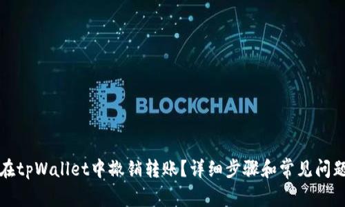 如何在tpWallet中撤销转账？详细步骤和常见问题解答