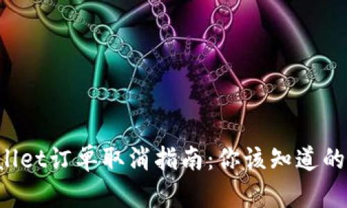 tpWallet订单取消指南：你该知道的一切!