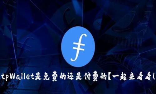 tpWallet是免费的还是付费的？一起来看看！