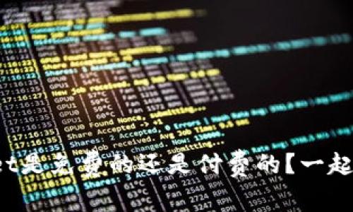 tpWallet是免费的还是付费的？一起来看看！