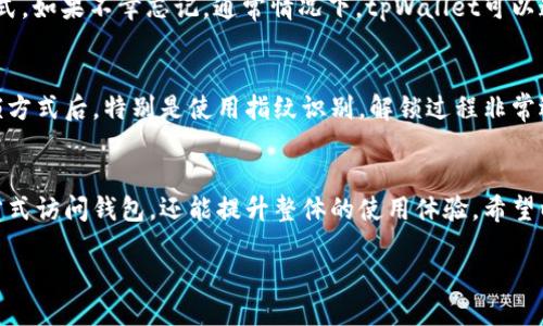 xiaotiaotpWallet应用锁怎么用？来看看吧！/xiaotiao  
tpWallet, 应用锁, 区块链钱包, 安全保护/guanjianci

什么是tpWallet应用锁？
tpWallet是一款功能强大的区块链钱包，它不仅能帮助用户安全存储数字资产，还能通过应用锁增强用户隐私保护。应用锁功能可以有效防止未经授权的访问，让用户可以更安心地进行交易和管理资产。

为何需要应用锁？
随着数字货币市场的日益增长，我们的数字资产变得越来越重要。一旦丢失或被盗，损失会非常惨重。因此，保护自己钱包的安全，尤其是那些存有大量资产的钱包，显得尤为重要。tpWallet的应用锁功能正是针对这个问题而设计，能够提升钱包安全性，防止他人随意查看或进行操作。

tpWallet应用锁的使用步骤
接下来，让我们一起看看如何开启和使用tpWallet的应用锁功能。

h4步骤一：下载并安装tpWallet/h4
首先，如果你还没有安装tpWallet，请前往App Store或Google Play下载并安装该应用。安装完成后，打开应用并完成账户注册。

h4步骤二：进入设置/h4
在主界面中，找到右上角的“设置”图标。点击进入，即可开始配置你的tpWallet。

h4步骤三：设置应用锁/h4
在设置页面中，找到“安全”选项，然后点击“应用锁”。这里，你可以选择开启应用锁的功能。

h4步骤四：选择锁定方式/h4
tpWallet提供多种锁定方式，例如指纹识别、密码锁或图案锁。选择你觉得最方便及安全的方式，并按照提示完成设置。

h4步骤五：确认设置/h4
一切设置完成后，请确认你所选择的安全方式。此时，你可以返回主页面，确认应用锁功能是否已成功启用。每次使用tpWallet时，都将需要输入密码或进行生物识别。

使用应用锁的注意事项
虽然应用锁能有效提升安全性，但也需要注意一些细节。

h4定期更改密码或图案/h4
为了进一步增强安全性，建议定期更改你的识别方式，并设置一个强密码，避免重复使用个人信息。

h4保持应用更新/h4
确保你的tpWallet应用始终保持最新版本，这样你才能享受到最新的安全功能和技术支持。

h4备份助记词/h4
在使用任何区块链钱包时，务必确保安全备份你的助记词。即使你给应用加了锁，如果丢失助记词，资产也无法找回。

用户体验与反馈
我们了解到不少用户对tpWallet的应用锁功能表示满意。他们认为，应用锁不仅增加了钱包的安全性，还提高了使用体验。尤其是在外出时，使用生物识别技术进行快速解锁，使得日常交易变得更加便捷。

常见问题
在使用tpWallet应用锁的过程中，用户可能会有一些疑问。下面解答两个相关的问题。

h4问题一：如果我忘记了应用锁密码怎么办？/h4
忘记应用锁密码确实是一个棘手的问题。为了防止这种情况，建议在设置密码时选择一个容易记住但不易被猜测的方式。如果不幸忘记，通常情况下，tpWallet可以通过电子邮件或其他方式进行身份验证，帮助用户恢复访问权限。

h4问题二：tpWallet应用锁是否会影响我的交易速度？/h4
许多用户关心应用锁是否会影响他们的交易速度。实际上，tpWallet的应用锁设计得相当简洁，用户在设置了快捷解锁方式后，特别是使用指纹识别，解锁过程非常迅速。因此，基本不会影响到交易的流畅性。

总结
tpWallet应用锁是保障用户资产安全的重要功能。通过合理设置应用锁，用户不仅能有效防止他人通过密码、指纹等方式访问钱包，还能提升整体的使用体验。希望以上内容能帮助你充分利用tpWallet的应用锁功能，让你的数字资产安全无忧。

如果你还在犹豫，不妨赶紧去尝试设置应用锁，享受更加安全的数字货币管理体验！