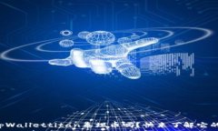   你听说过tpWallettitan泰坦