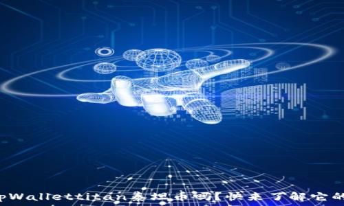   
你听说过tpWallettitan泰坦币吗？快来了解它的神秘面纱！