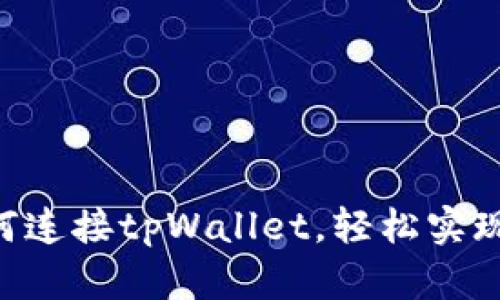 薄饼交易所如何连接tpWallet，轻松实现数字资产管理!