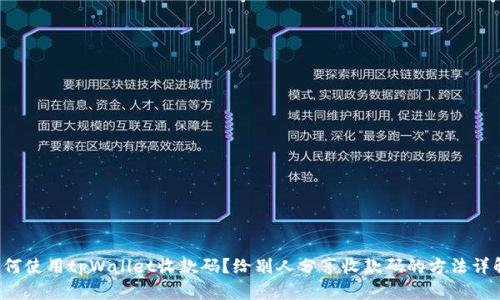 如何使用tpWallet收款码？给别人分享收款码的方法详解！