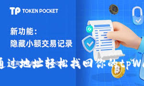 如何通过地址轻松找回你的tpWallet？